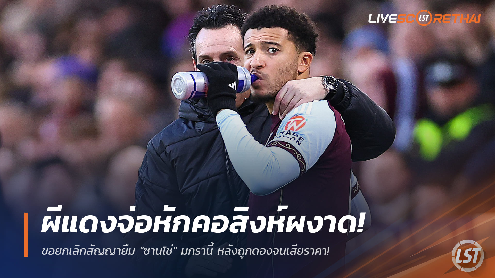 ข่าวฟุตบอล วันอังคาร ที่ 23 ธันวาคม 2568 : ผีแดงจ่อหักคอสิงห์ผงาด! ขอยกเลิกสัญญายืม "ซานโช่" มกรานี้ หลังถูกดองจนเสียราคา