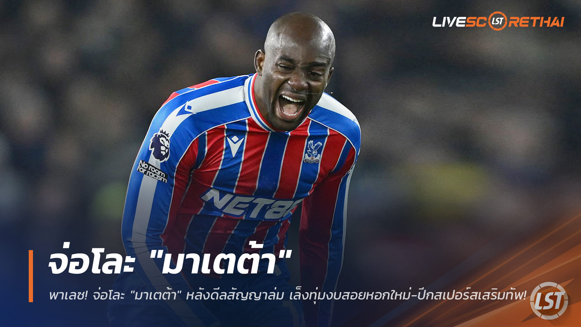 ข่าวฟุตบอล วันพฤหัสบดี ที่ 1 มกราคม 2568 : พาเลซ! จ่อโละ "มาเตต้า" หลังดีลสัญญาล่ม เล็งทุ่มงบสอยหอกใหม่-ปีกสเปอร์สเสริมทัพ!