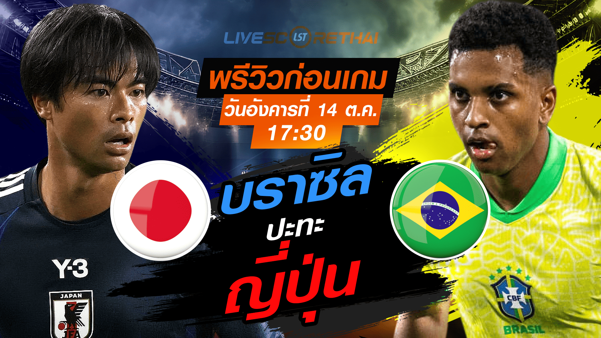 LIVE : ถ่ายทอดสด ฟุตบอล กระชับมิตรทีมชาติ : ญี่ปุ่น -vs- บราซิล  วันอังคาร ที่ 14 ตุลาคม 2568 เวลา : 17.30 น. 