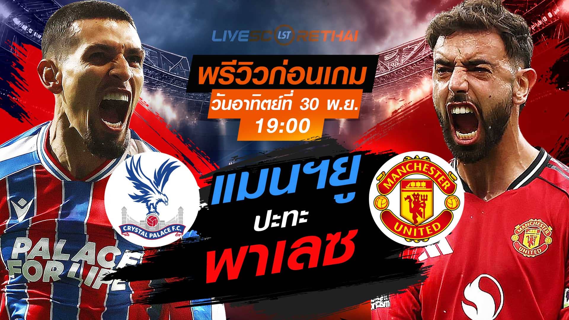 LIVE : ถ่ายทอดสด ฟุตบอล พรีเมียร์ลีก อังกฤษ : คริสตัล พาเลซ -vs- แมนฯยู  วันอาทิตย์ที่ 30 พฤศจิกายน 2568  เวลา : 19.00 น.