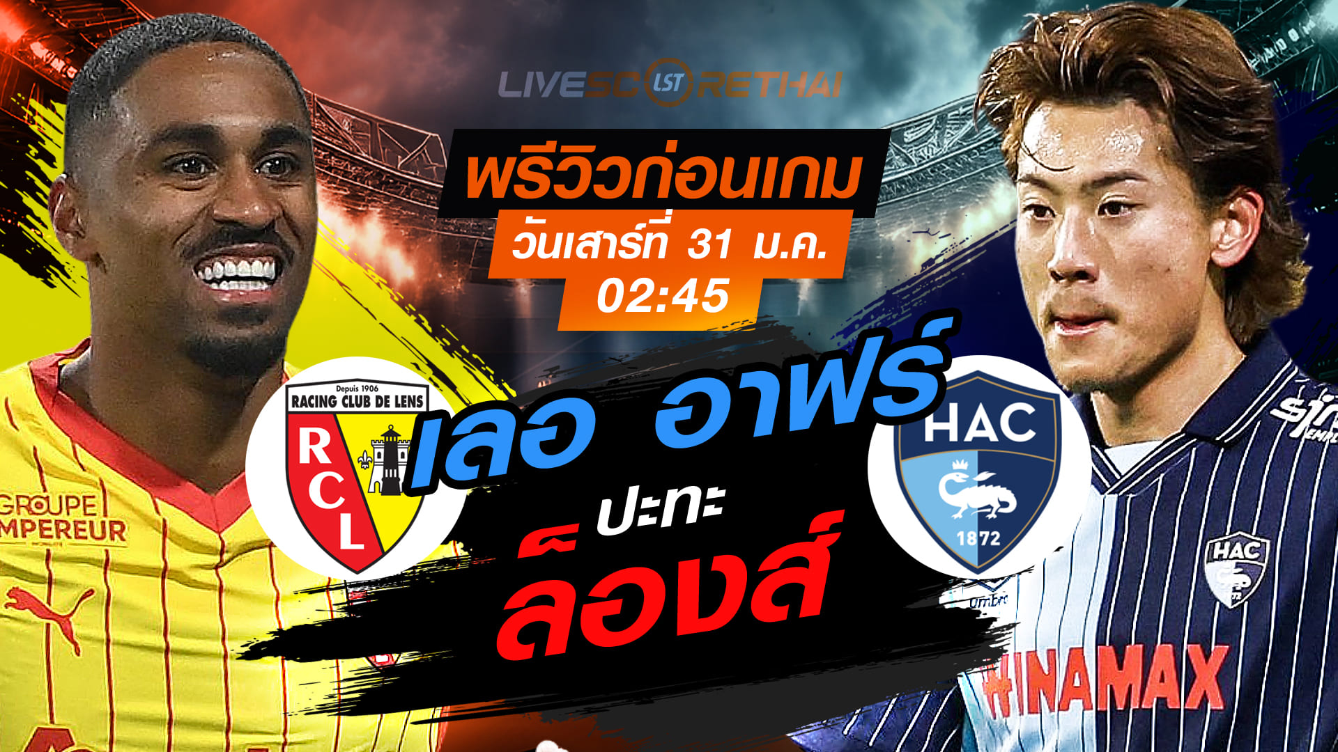 LIVE : ถ่ายทอดสด ฟุตบอล ลีก เอิง ฝรั่งเศส : ล็องส์ -vs- เลอ อาฟร์    วันเสาร์ที่ 31 มกราคม 2569  เวลา : 02.45 น.