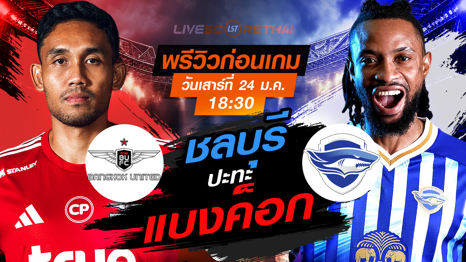 LIVE : ถ่ายทอดสด ฟุตบอล ไทยลีก 2025/26 : ทรู แบงค็อก ยูไนเต็ด vs ชลบุรี เอฟซี วันเสาร์ที่ 24 มกราคม 2568  เวลา : 18.30 น.