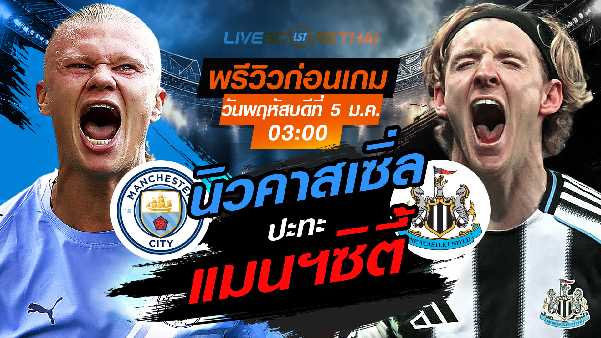 LIVE : ถ่ายทอดสด ฟุตบอล  คาราบาว คัพ อังกฤษ : แมนฯซิตี้  -vs- นิวคาสเซิ่ล   วันพฤหัสบดีที่ 5 กุมพาพันธ์  2569  เวลา : 03.00 น.