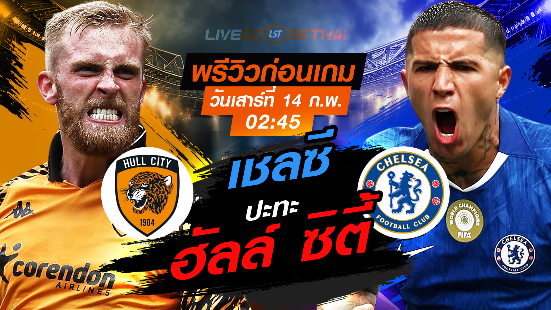 LIVE : ถ่ายทอดสด ฟุตบอล เอฟเอ คัพ  อังกฤษ : ฮัลล์ ซิตี้ -vs- เชลซี    วันเสาร์ที่ 14 กุมภาพันธ์ 2569   เวลา: 02:45 น.