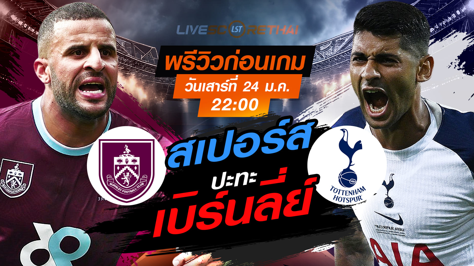 LIVE : ถ่ายทอดสด ฟุตบอล พรีเมียร์ลีก อังกฤษ : เบิร์นลี่ย์  -vs- สเปอร์ส  วันเสาร์ที่ 24 มกราคม 2568  เวลา : 22.00 น.