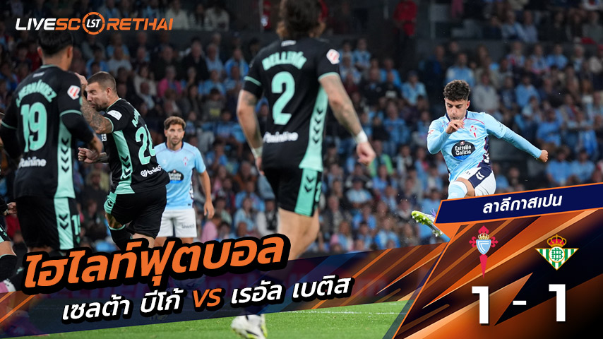 ไฮไลท์ฟุตบอล วันพุธ ที่ 27 สิงหาคม 2568 ลาลีกา สเปน : เซลต้า บีโก้ 1-1 เรอัล เบติส 