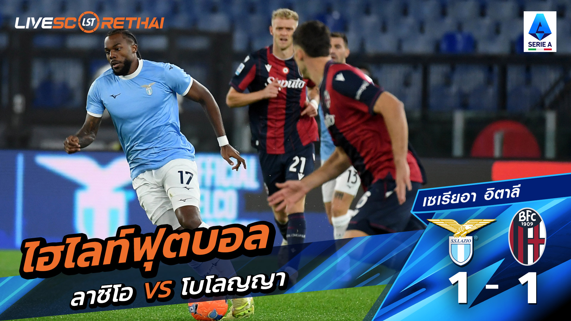 ไฮไลท์ฟุตบอลวันที่ 7 ธันวาคม พ.ศ. 68 กัลโช่ ซีรีย์ อา อิตาลี : ลาซิโอ 1-1 โบโลญญ่า