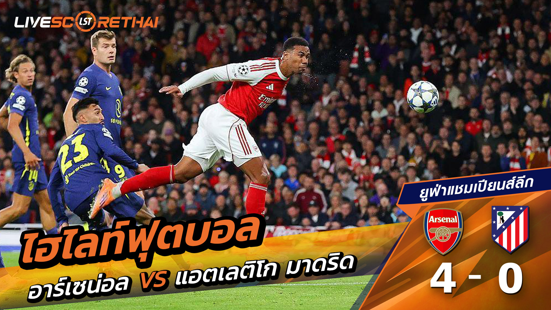 ไฮไลท์ฟุตบอล วันที่ 21 ตุลาคม พ.ศ. 68 ยูฟ่าแชมเปียนส์ลีก : อาร์เซน่อล 4-0 แอตเลติโก มาดริด