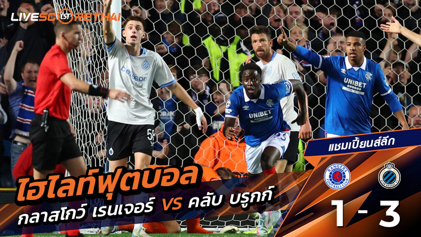 ไฮไลต์ฟุตบอล วันอังคารที่ 19 สิงหาคม 2568 ยูฟ่าแชมเปียนส์ลีก : กลาสโกว์ เรนเจอร์ 1-3 คลับ บรูกก์