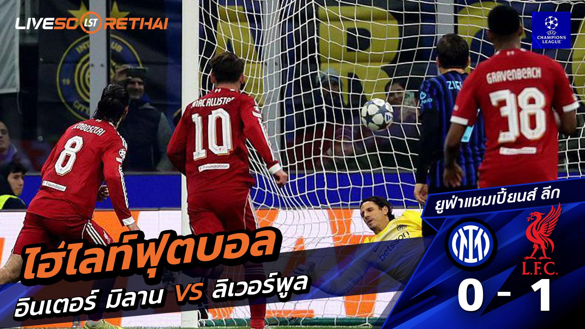 ไฮไลท์ฟุตบอลวันที่ 9 ธันวาคม พ.ศ. 68 ยูฟ่าแชมเปียนส์ลีก : อินเตอร์ มิลาน 0-1 ลิเวอร์พูล