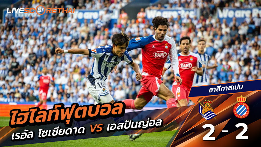 ไฮไลต์ฟุตบอล วันแอาทิตย์ ที่ 24 สิงหาคม 2568 ลาลีกา สเปน : เรอัล โซเซียดาด 2-2 เอสปันญ่อล