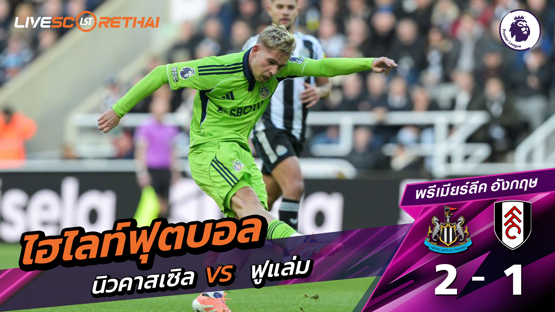 ไฮไลท์ฟุตบอล วันที่ 25 ตุลาคม พ.ศ. 68 พรีเมียร์ลีกอังกฤษ : นิวคาสเซิ่ล ยูไนเต็ด 2-1 ฟูลัม