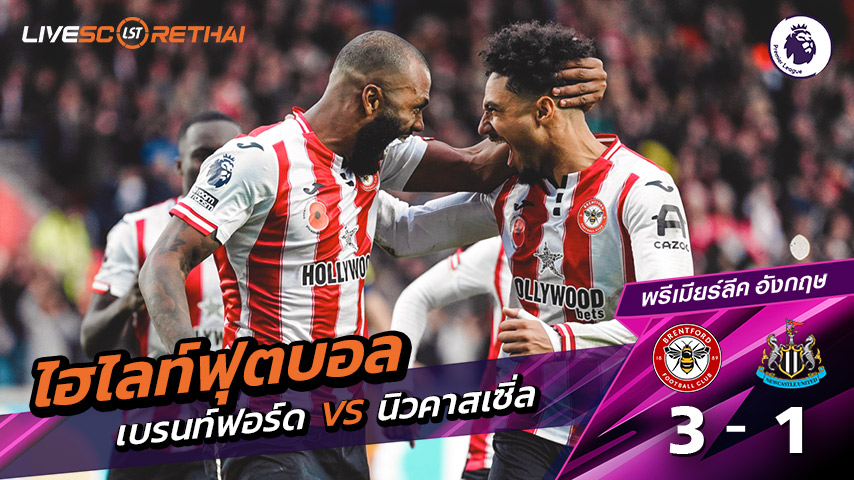 ไฮไลท์ฟุตบอล พรีเมียร์ลีกอังกฤษ วันที่ 9 พฤสจิกายน พ.ศ.68  :  เบรนท์ฟอร์ด 3-1 นิวคาสเซิ่ล ยูไนเต็ด