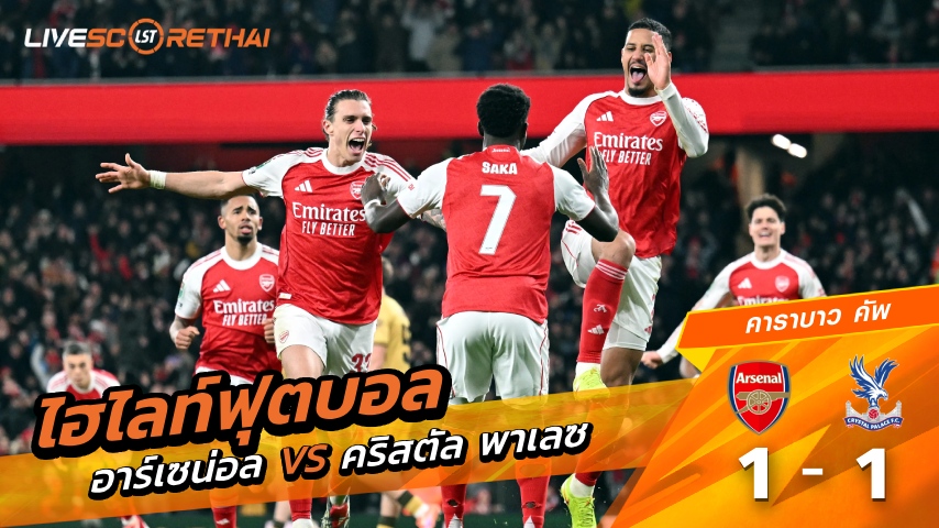 ไฮไลท์ฟุตบอล คาราบาว คัพ วันที่ 23 ธันวาคม พ.ศ. 68  : อาร์เซน่อล 1-1 คริสตัล พาเลซ