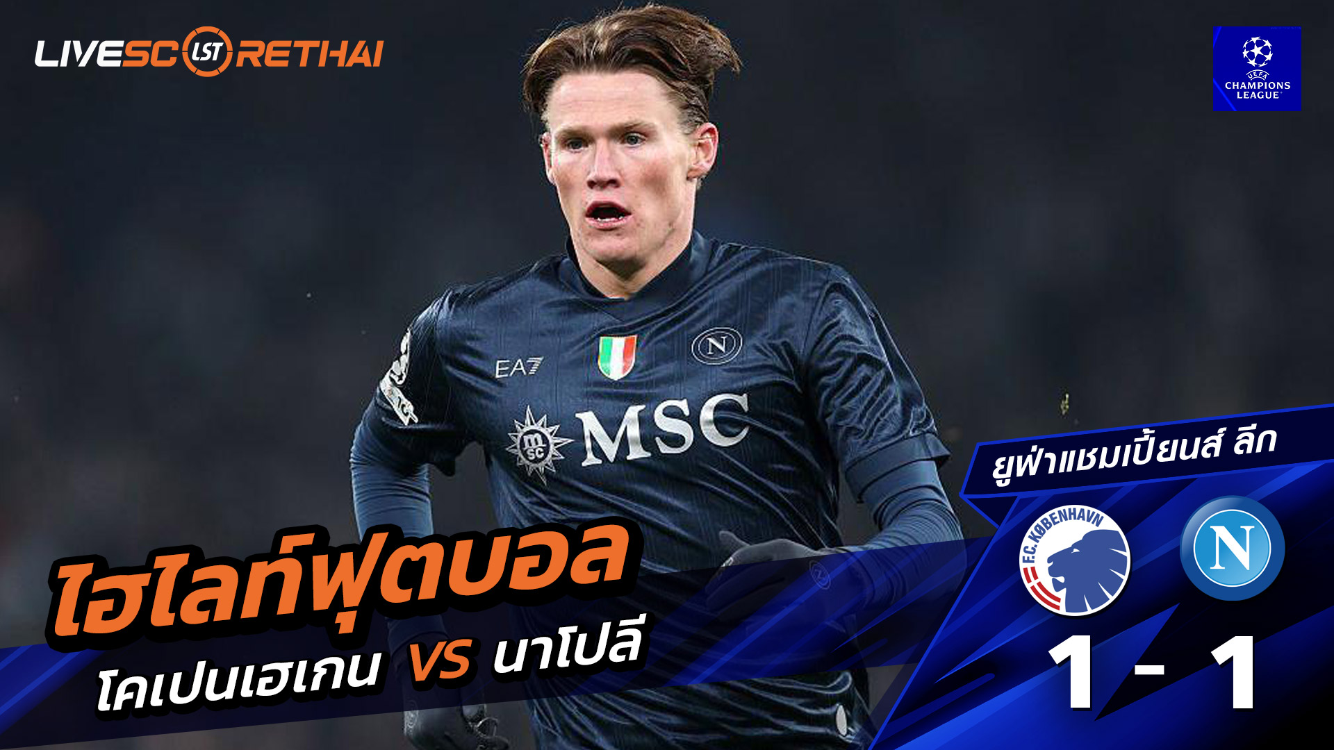 ไฮไลท์ฟุตบอล ยูฟ่าแชมเปียนส์ลีก วันที่ 21 มกราคม พ.ศ. 69  :  FC København 1-1 นาโปลี 