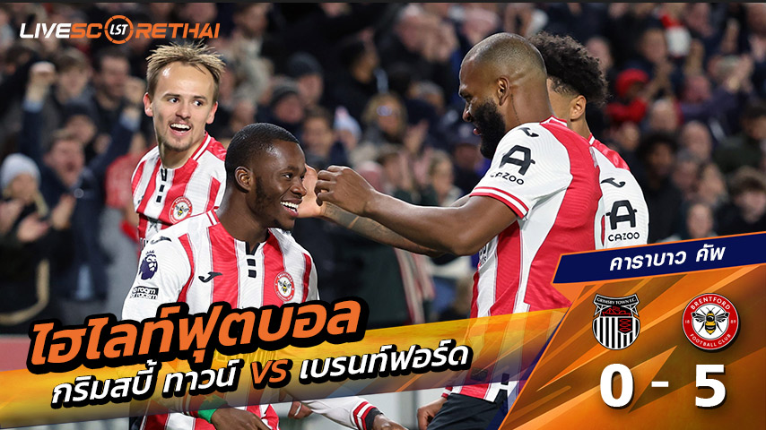 ไฮไลท์ฟุตบอล วันที่ 28 ตุลาคม พ.ศ. 68 คาราบาว คัพ :  กริมสบี้ ทาวน์ 0-5 เบรนท์ฟอร์ด 