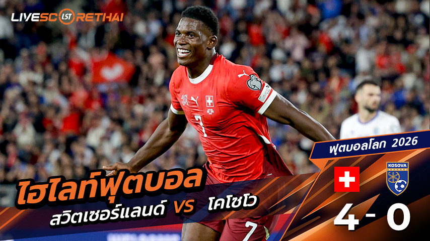 ไฮไลท์ฟุตบอล บอลโลก 2026 รอบคัดเลือกยุโรป(World Cup Europe Zone) วันที่ 5 กันยายน พ.ศ.68  สวิตเซอร์แลนด์ 4-0 โคโซโว