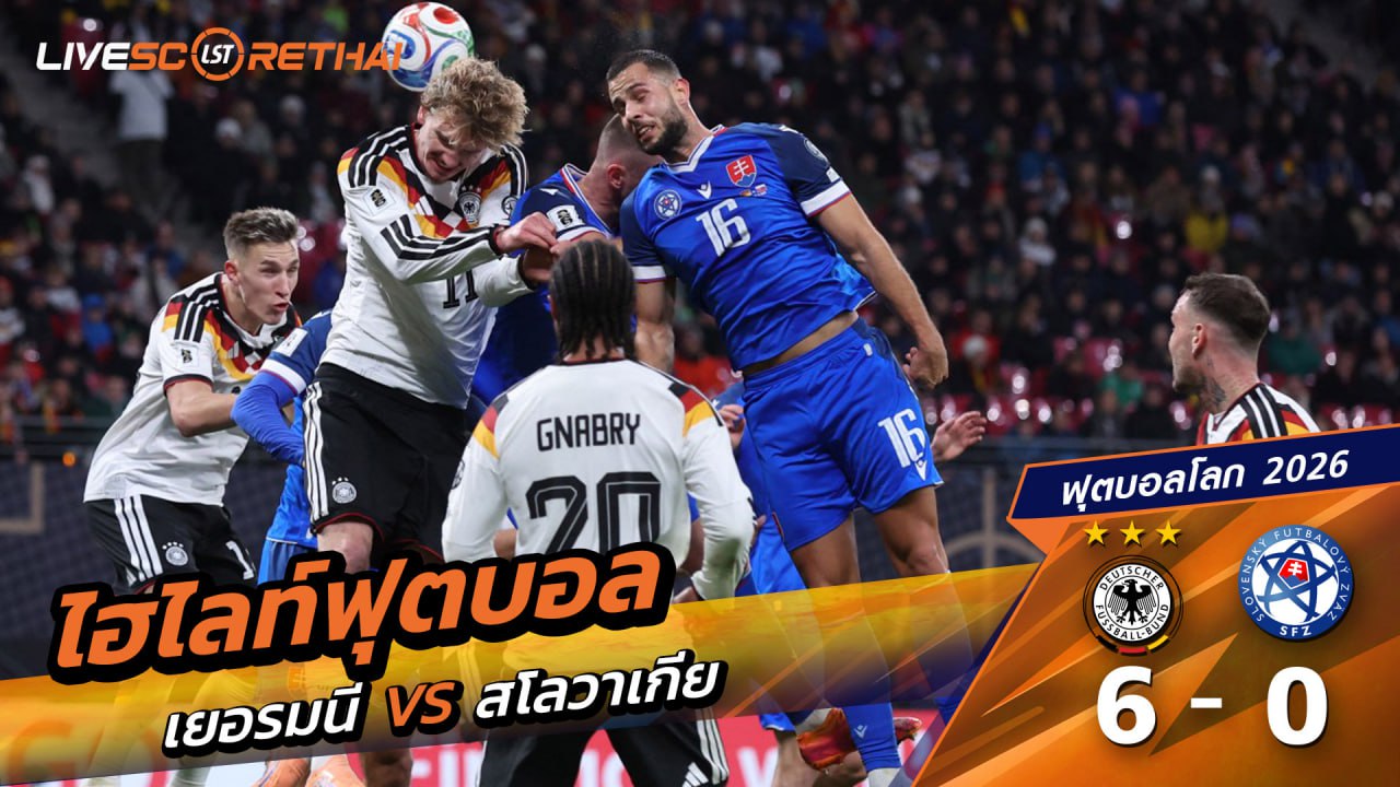 ไฮไลท์ฟุตบอล ฟุตบอลโลก 2026 รอบคัดเลือก  วันที่ 17 พฤศจิกายน 2568  : เยอรมัน 6-0  สโลวาเกีย