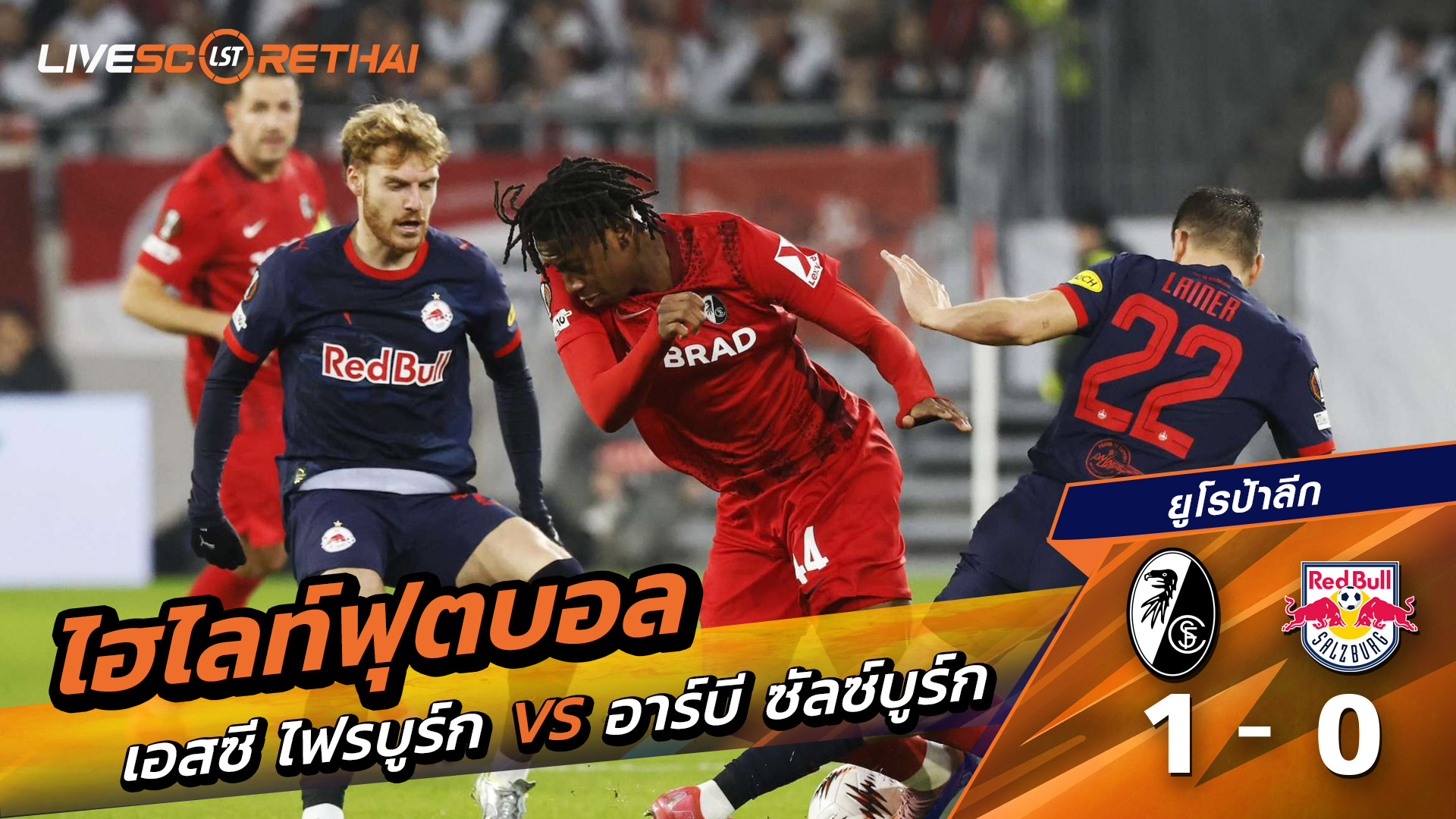 ไฮไลท์ฟุตบอลวันที่ 11 ธันวาคม พ.ศ. 68 ยูฟ่ายูโรปาลีก : SC Freiburg 1-0 เร้ดบูลล์ ซัลซ์บวร์ก