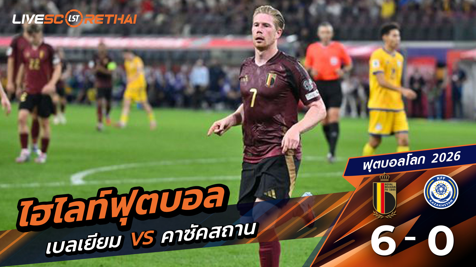 ไฮไลท์ฟุตบอล บอลโลก 2026 รอบคัดเลือกยุโรป วันที่ 7 กันยายน พ.ศ.68  เบลเยียม 6-0 คาซัคสถาน