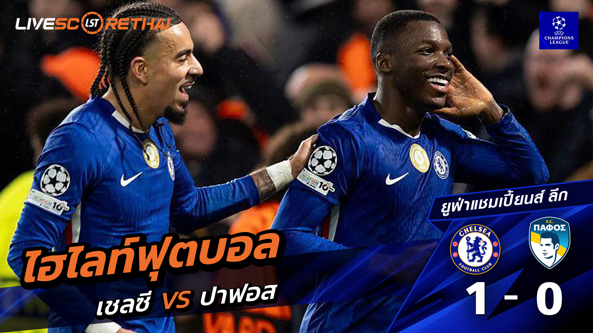 ไฮไลท์ฟุตบอล ยูฟ่าแชมเปียนส์ลีก วันที่ 22 มกราคม พ.ศ. 69 :  เชลซี 1-0 Pafos FC