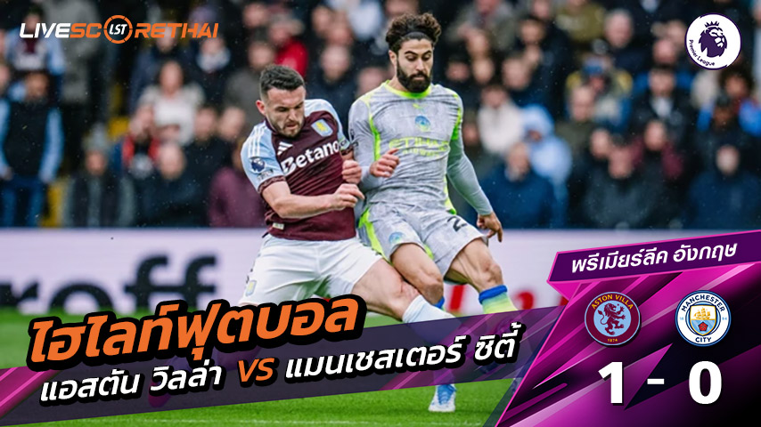 ไฮไลท์ฟุตบอล วันที่ 27 ตุลาคม พ.ศ. 68 พรีเมียร์ลีกอังกฤษ : แอสตัน วิลล่า 1-0 แมนเชสเตอร์ ซิตี้