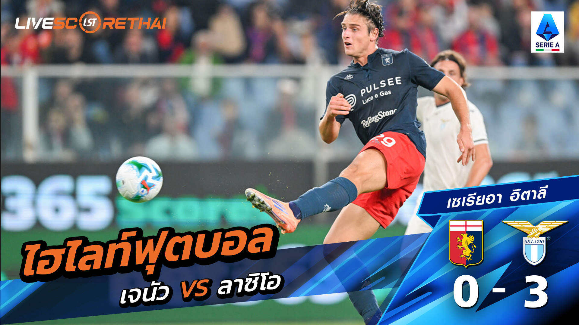 ไฮไลท์ฟุตบอล วันที่ 29 กันยายน พ.ศ. 68 กัลโช่ ซีรีย์ อา อิตาลี : เจนัว 0-3 ลาซิโอ