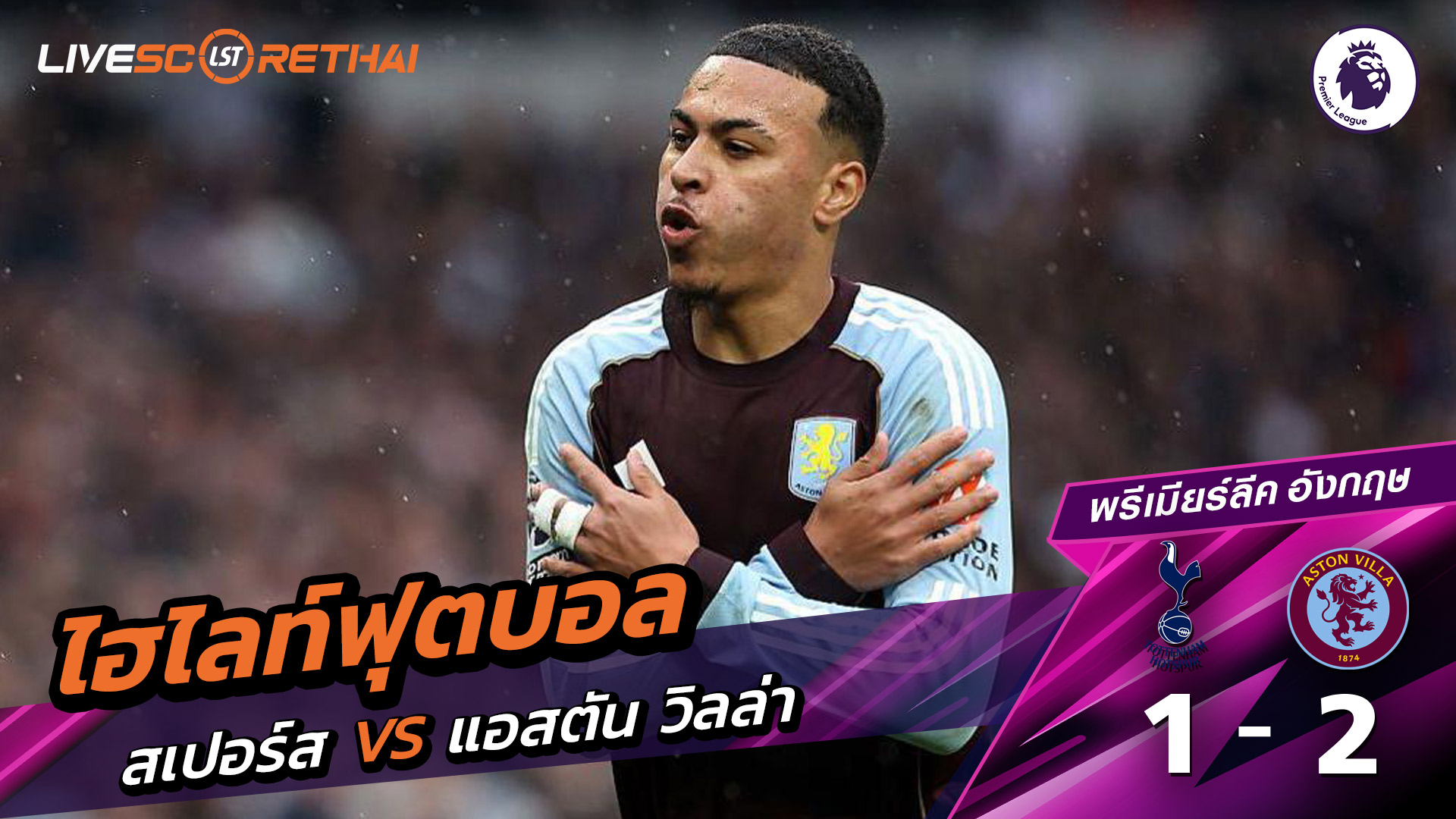 ไฮไลท์ฟุตบอล วันที่ 19 ตุลาคม พ.ศ. 68 พรีเมียร์ลีกอังกฤษ : ท็อตแนม ฮ็อตสเปอร์ส 1-2 แอสตันวิลลา 