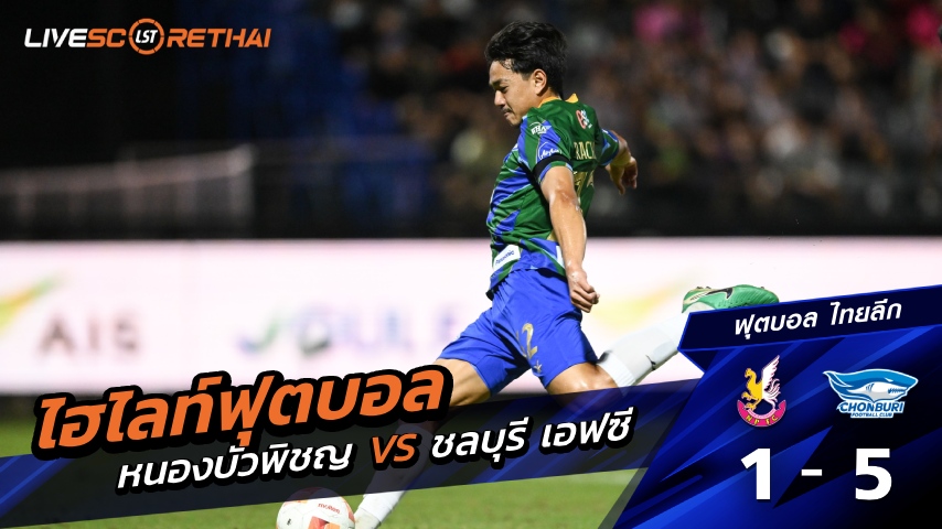 ไฮไลท์ฟุตบอล  ไทยลีก คัพ วันที่ 27 ธันวาคม พ.ศ. 68  : หนองบัวพิชญ 1-5 ชลบุรี เอฟซี