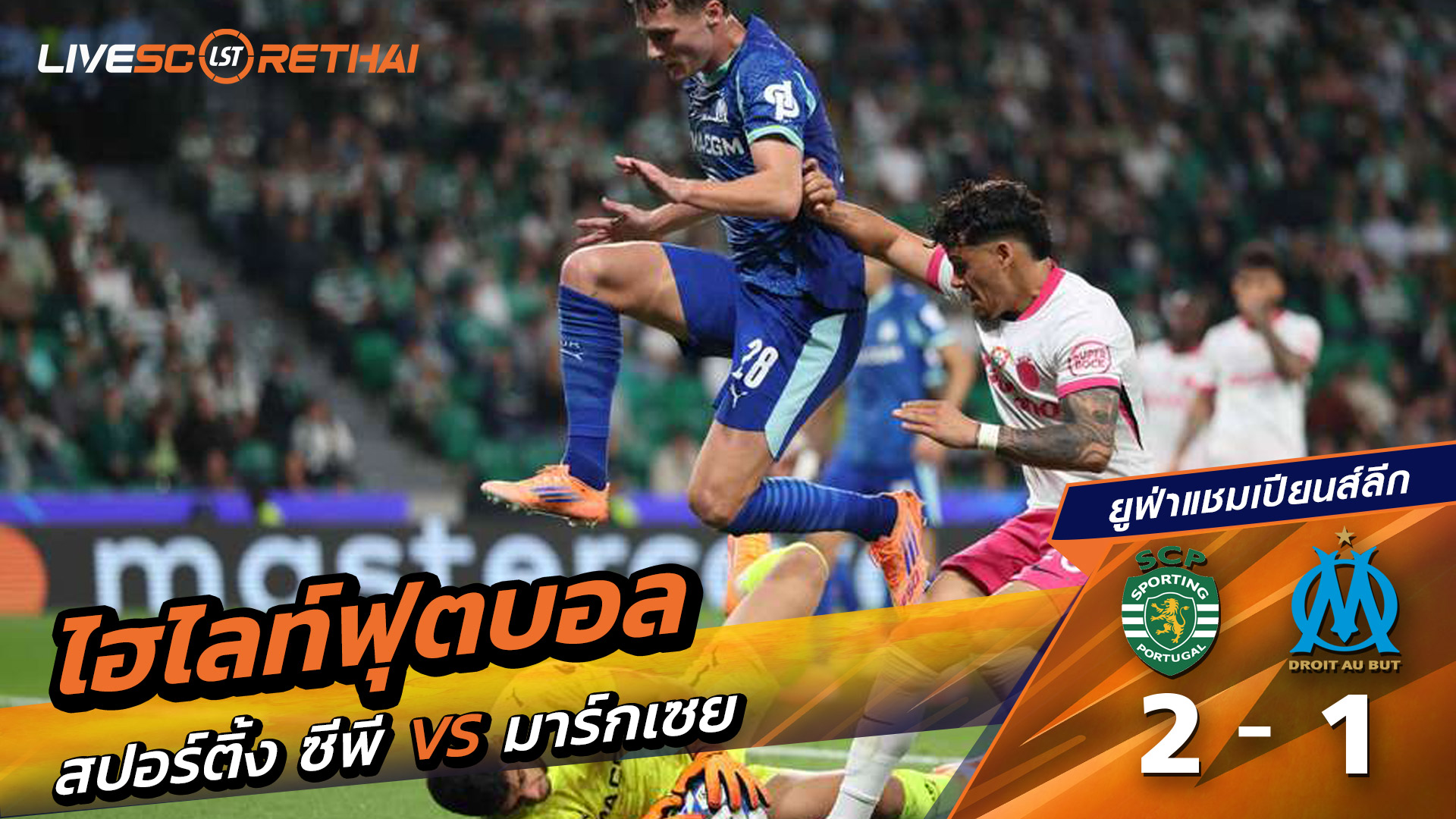 ไฮไลท์ฟุตบอล วันที่ 22 ตุลาคม พ.ศ. 68 ยูฟ่าแชมเปียนส์ลีก : สปอร์ติงลิสบอน 2-1 โอลิมปิก มาร์กเซย