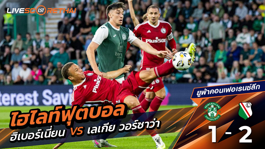 ไฮไลต์ฟุตบอล วันพฤหัสบดี ที่ 21 สิงหาคม 2568 Europe - Europa Conference League : Hibernian 1-2 ลีเกีย วอร์ซอว์