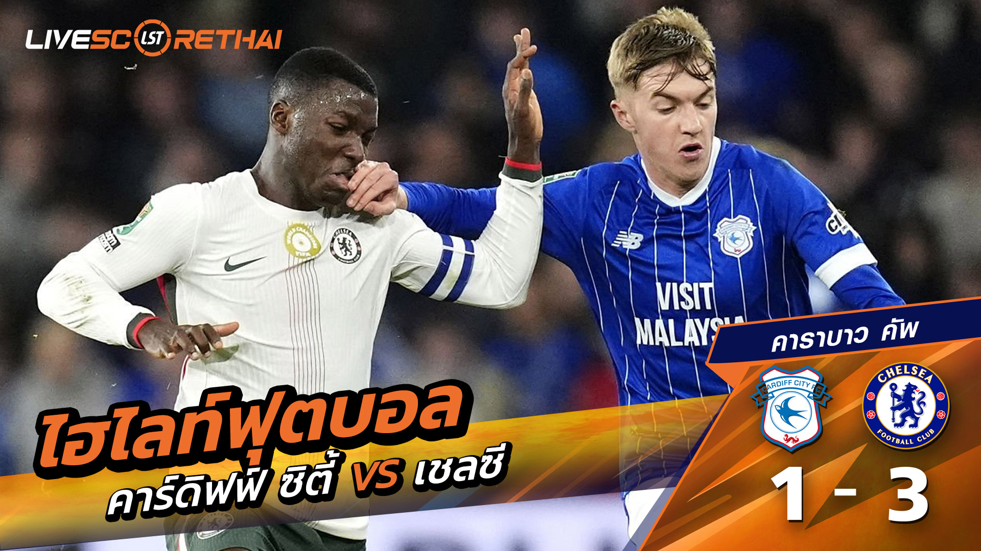 ไฮไลท์ฟุตบอลวันที่ 16 ธันวาคม พ.ศ. 68 คาราบาว คัพ : คาร์ดิฟฟ์ซิตี้ 1-3 เชลซี