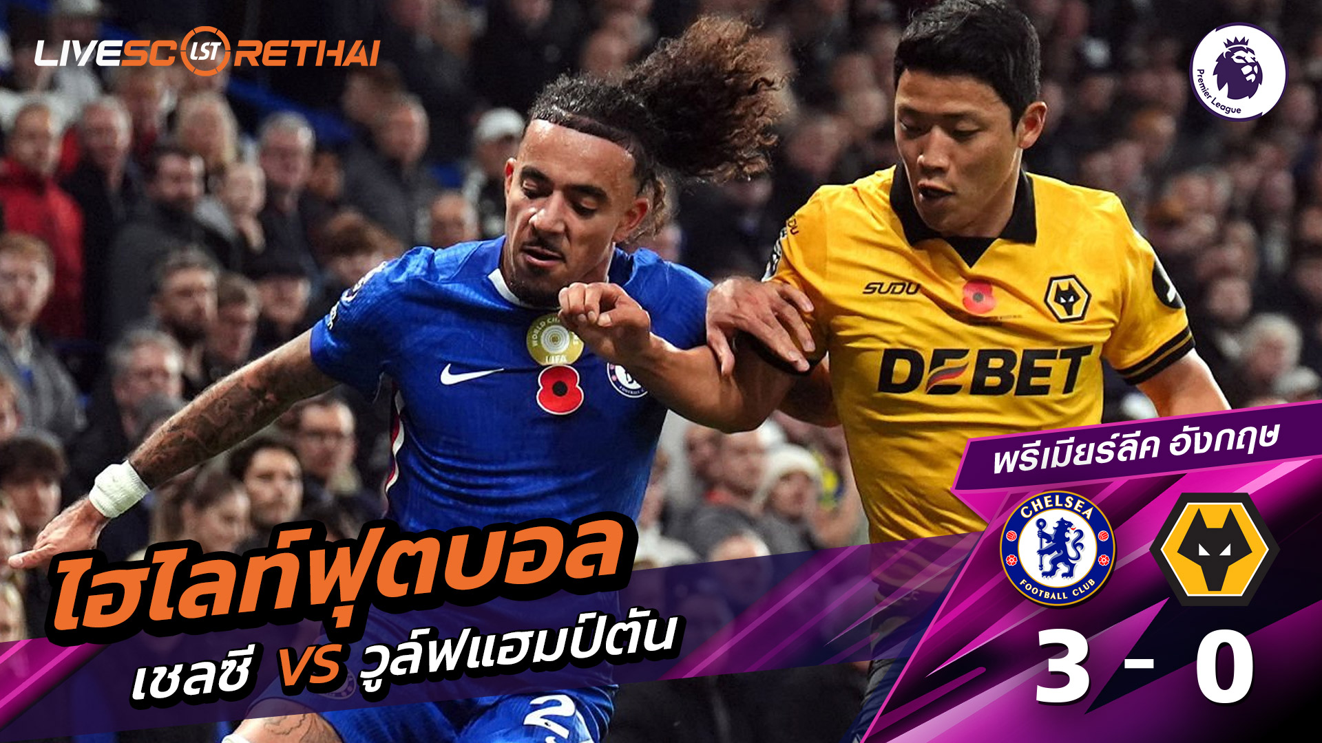 ไฮไลท์ฟุตบอล วันที่ 8 พฤสจิกายน พ.ศ.68 พรีเมียร์ลีกอังกฤษ : เชลซี 3-0  วูล์ฟแฮมป์ตัน 