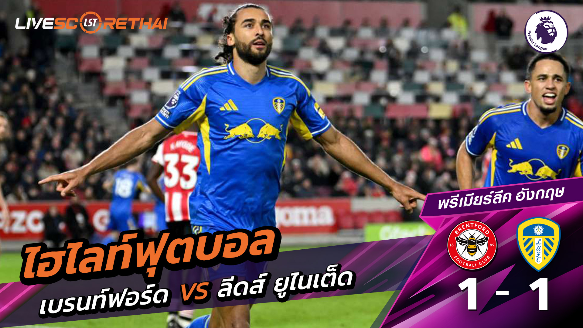 ไฮไลท์ฟุตบอลวันที่ 14 ธันวาคม พ.ศ. 68 พรีเมียร์ลีกอังกฤษ : เบรนท์ฟอร์ด 1-1 ลีดส์ยูไนเต็ด
