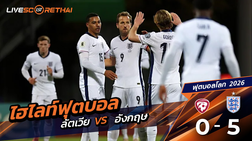 ไฮไลท์ฟุตบอล วันที่ 14 ตุลาคม พ.ศ. 68 World Cup 2026 European Qualifiers : ลัตเวีย 0-5 อังกฤษ
