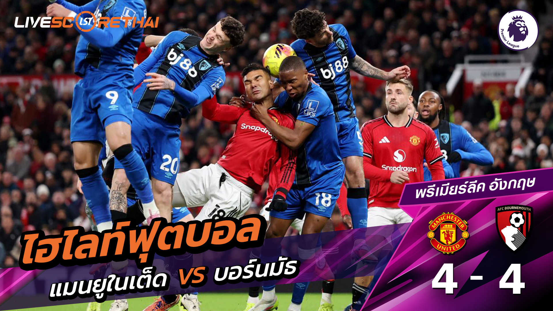 ไฮไลท์ฟุตบอลวันที่ 15 ธันวาคม พ.ศ. 68 พรีเมียร์ลีกอังกฤษ : แมนเชสเตอร์ยูไนเต็ด 4-4 บอร์มัธ