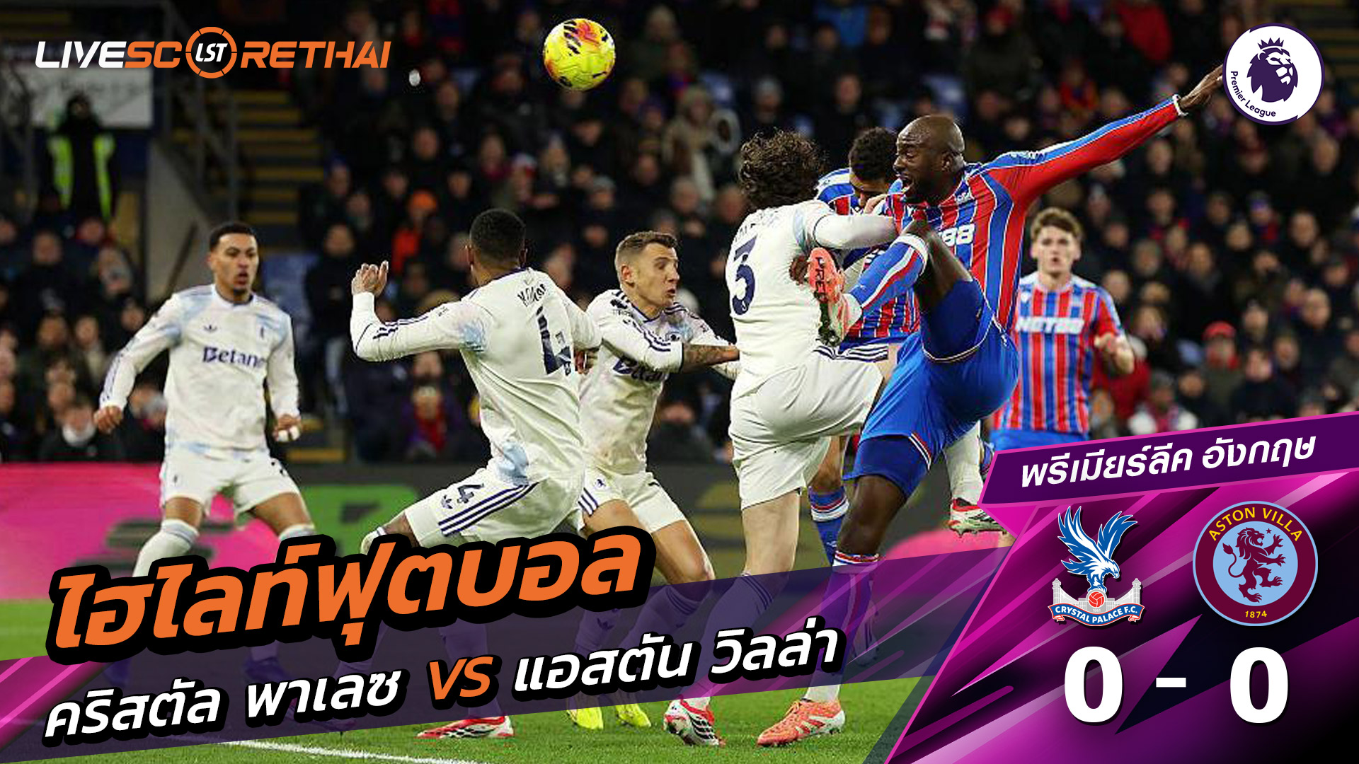 ไฮไลท์ฟุตบอล พรีเมียร์ลีกอังกฤษ วันที่ 8 มกราคม พ.ศ. 69 : คริสตัล พาเลซ 0-0 แอสตันวิลลา