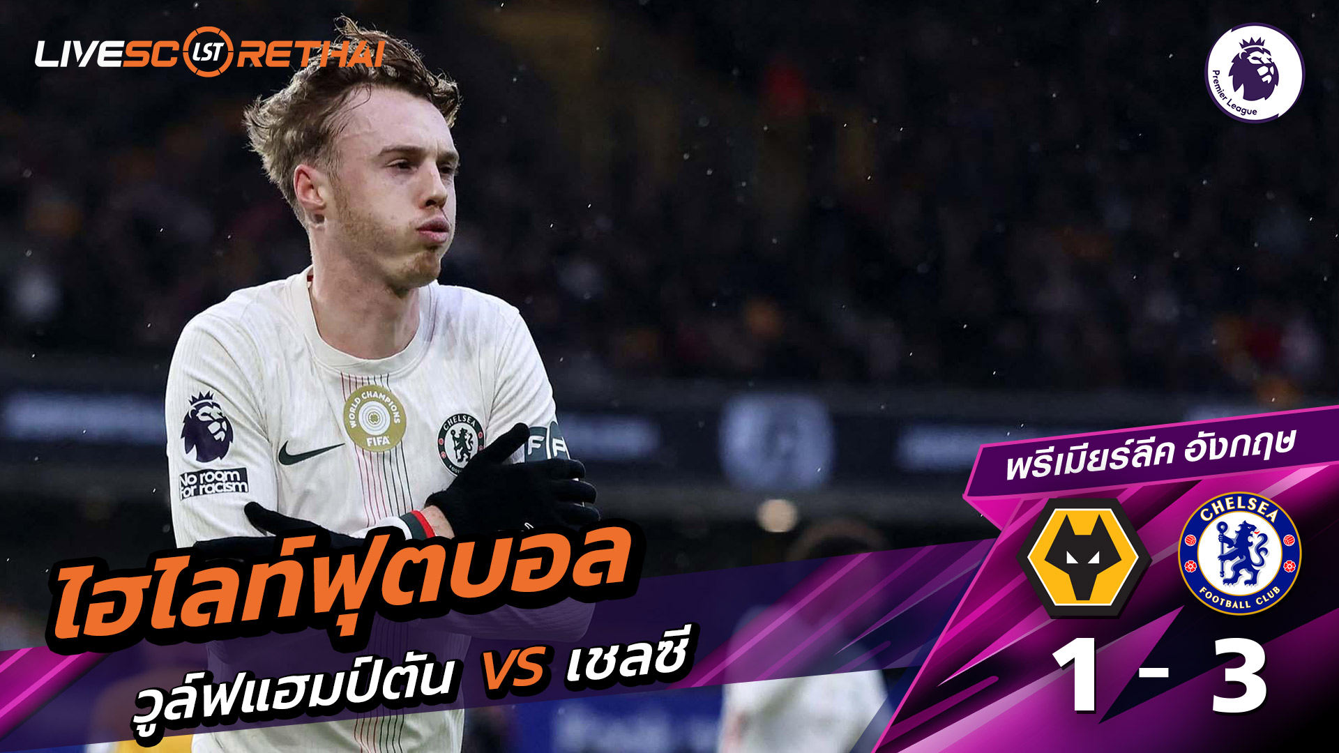 ไฮไลท์ฟุตบอล พรีเมียร์ลีกอังกฤษ วันที่ 8 กุมภาพันธ์ พ.ศ. 69 : วูล์ฟแฮมป์ตัน 1-3 เชลซี