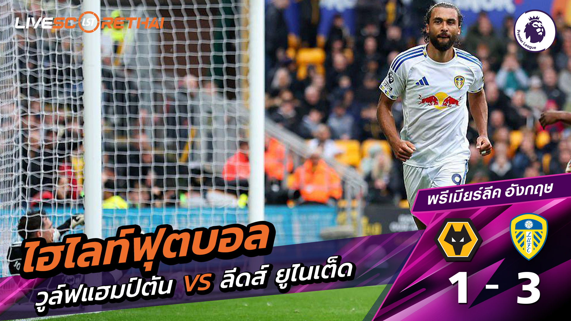 ไฮไลท์ฟุตบอล วันที่ 20 กันยายน พ.ศ.68 พรีเมียร์ลีกอังกฤษ :  วูล์ฟแฮมป์ตัน 1-3 ลีดส์ยูไนเต็ด