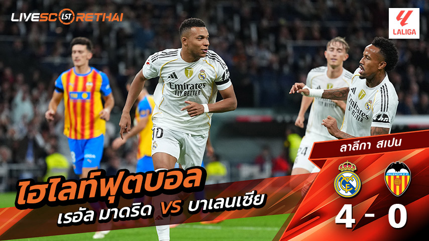 ไฮไลท์ฟุตบอล วันที่ 2 พฤศจิกายน พ.ศ. 68  ลาลีกา สเปน : เรอัล มาดริด 4-0 บาเลนเซีย