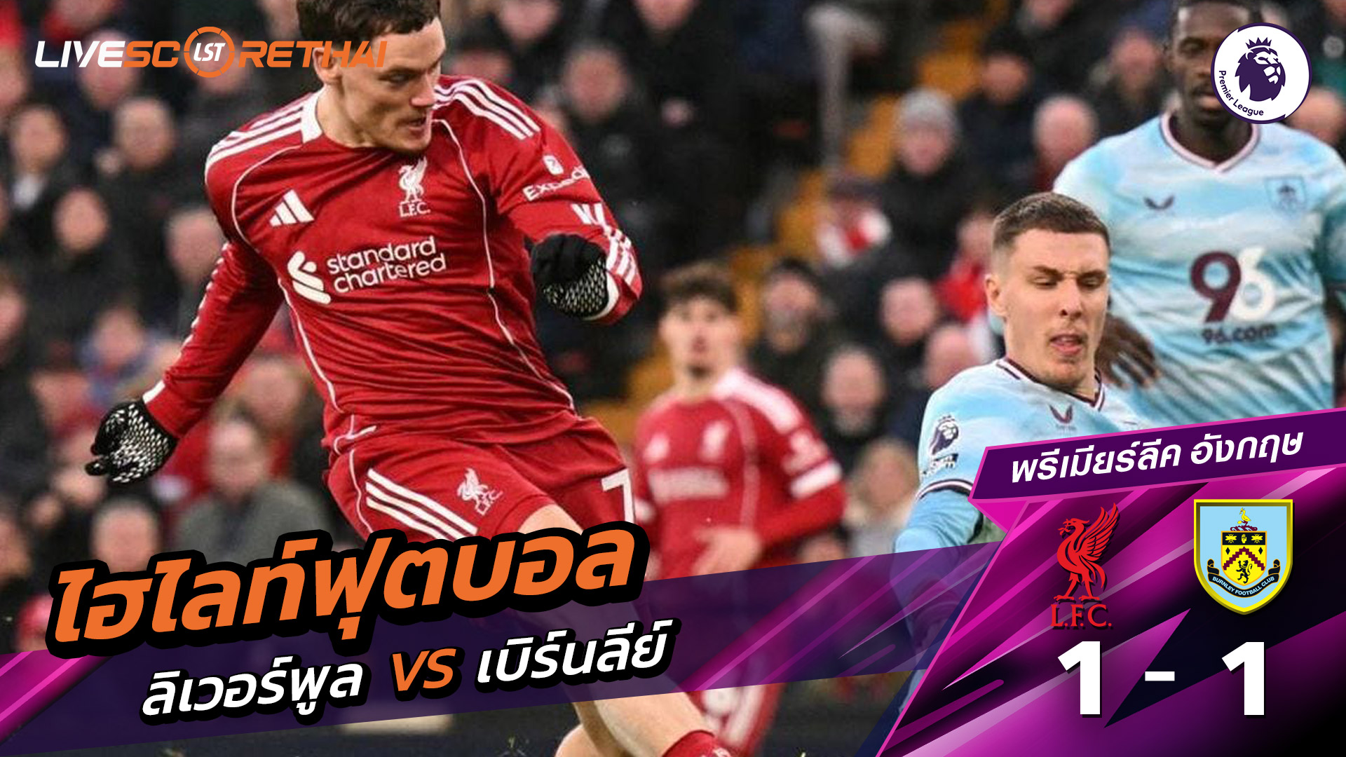 ไฮไลท์ฟุตบอล พรีเมียร์ลีกอังกฤษ วันที่ 17 มกราคม พ.ศ. 69  : ลิเวอร์พูล 1-1  เบิร์นลีย์ 