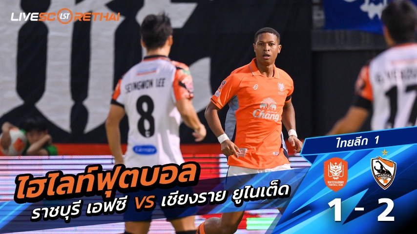 ไฮไลท์ฟุตบอล ไทยลีก วันที่ 24 ธันวาคม พ.ศ. 68  :  ราชบุรี เอฟซี 1-2 เชียงราย ยูไนเต็ด