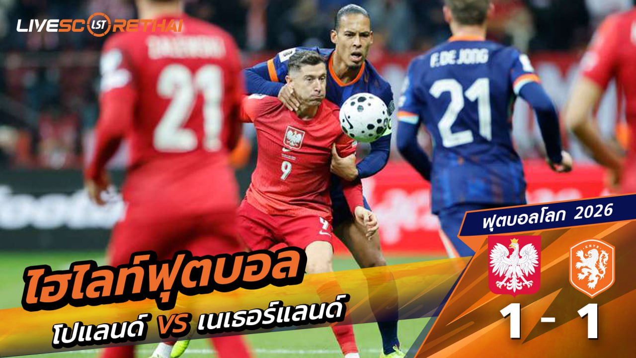 ไฮไลท์ฟุตบอล ฟุตบอลโลก 2026 รอบคัดเลือก  วันที่ 14 พฤศจิกายน 2568  : โปแลนด์ 1-1 เนเธอร์แลนด์