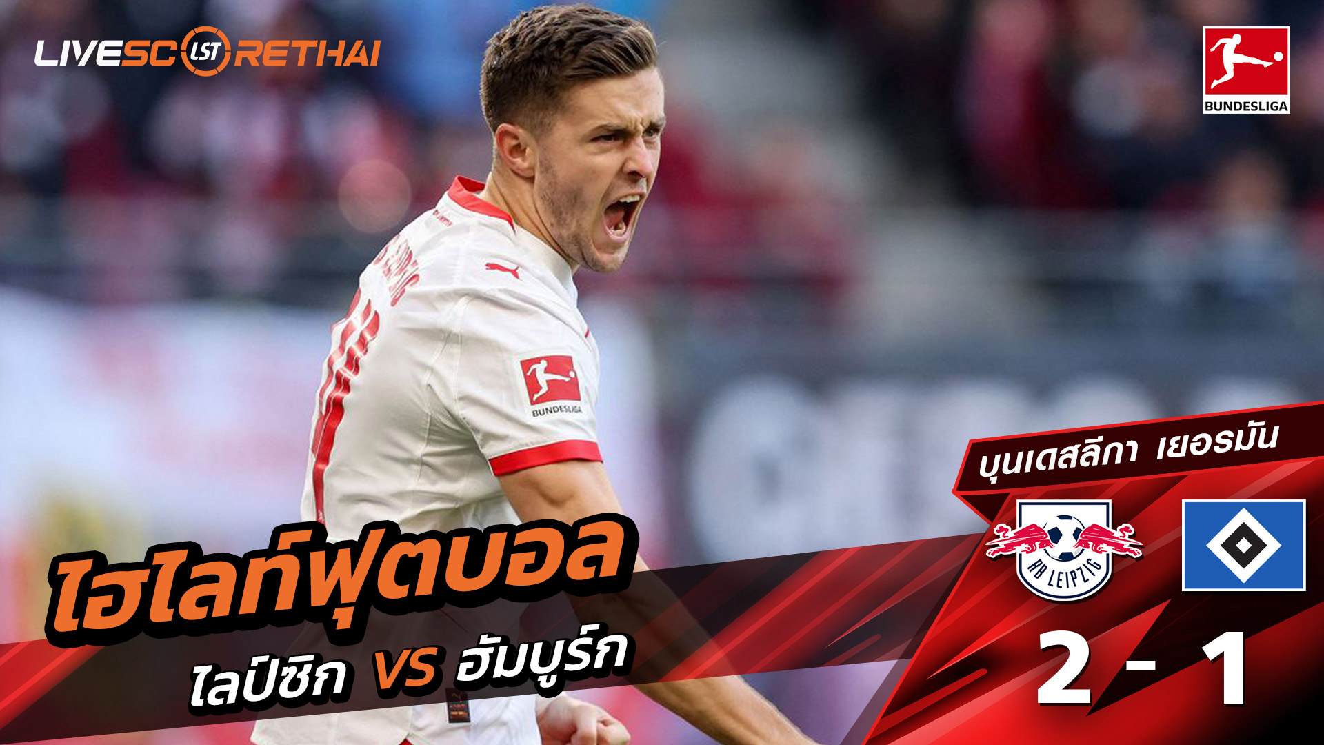 ไฮไลท์ฟุตบอล วันที่ 18 ตุลาคม พ.ศ. 68 บุนเดิสลีกา :  แอร์เบ ไลป์ซิก 2-1 Hamburger SV