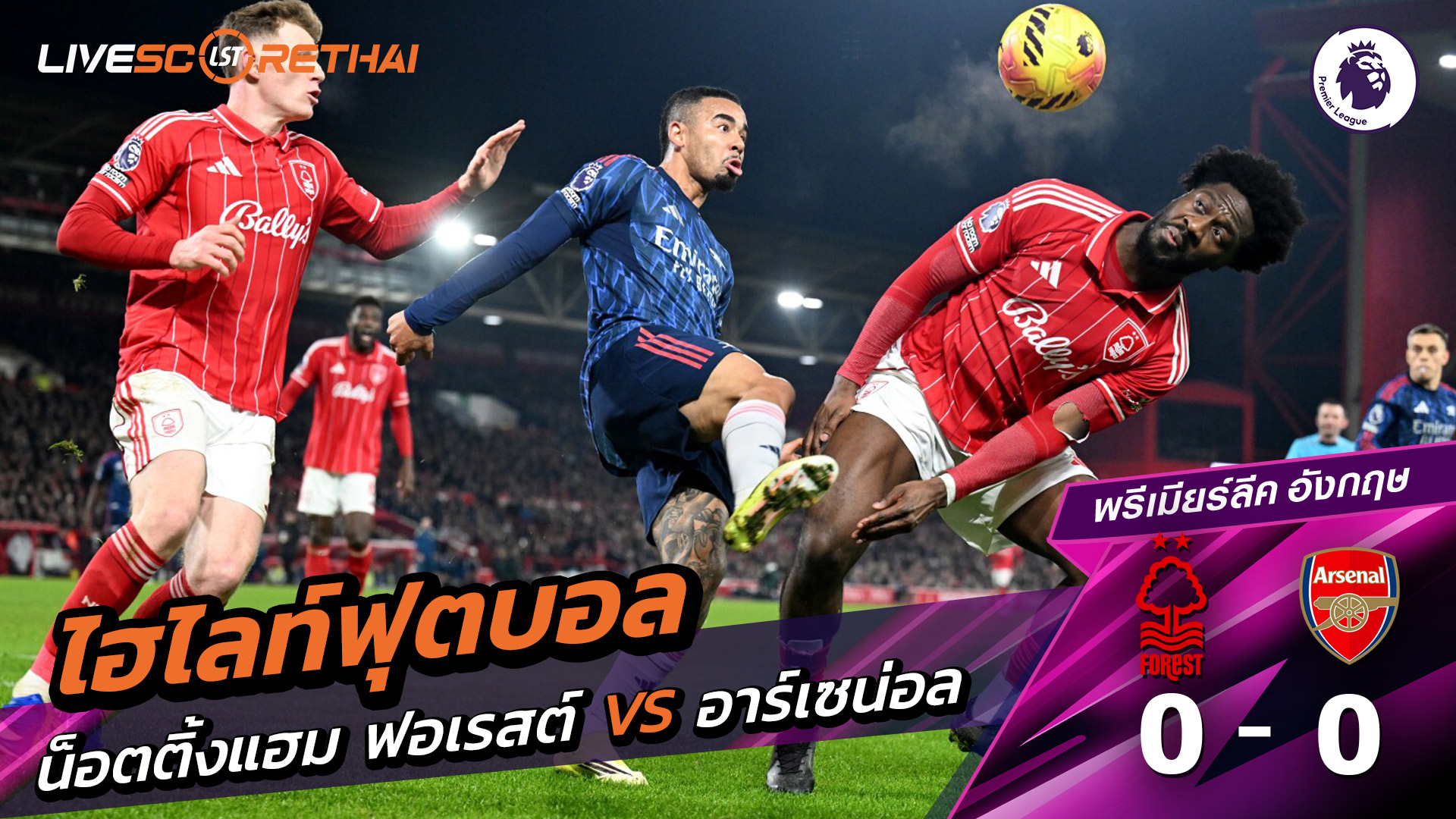 ไฮไลท์ฟุตบอล พรีเมียร์ลีกอังกฤษ วันที่ 18 มกราคม พ.ศ. 69  : น็อตทิงแฮม ฟอเรสต์ 0-0 อาร์เซน่อล