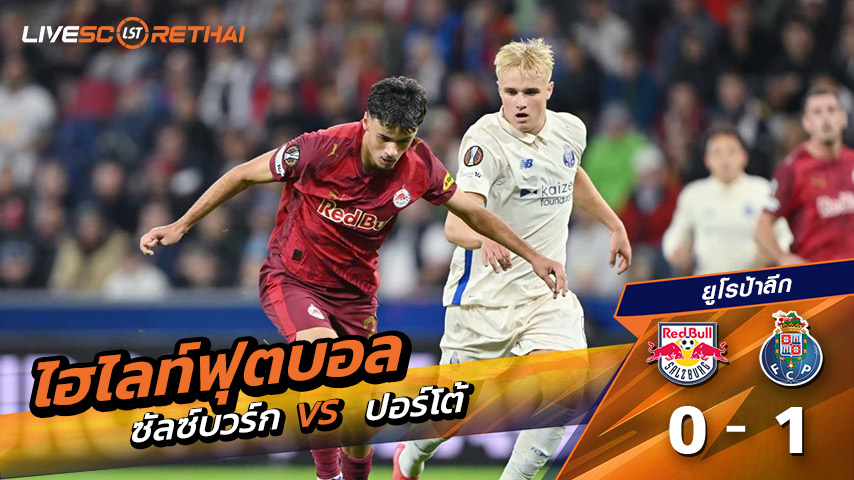 ไฮไลท์ฟุตบอล วันที่ 25 กันยายน พ.ศ. 68 ยูฟ่ายูโรปาลีก :  เร้ดบูลล์ ซัลซ์บวร์ก 0 - 1 ปอร์โต้