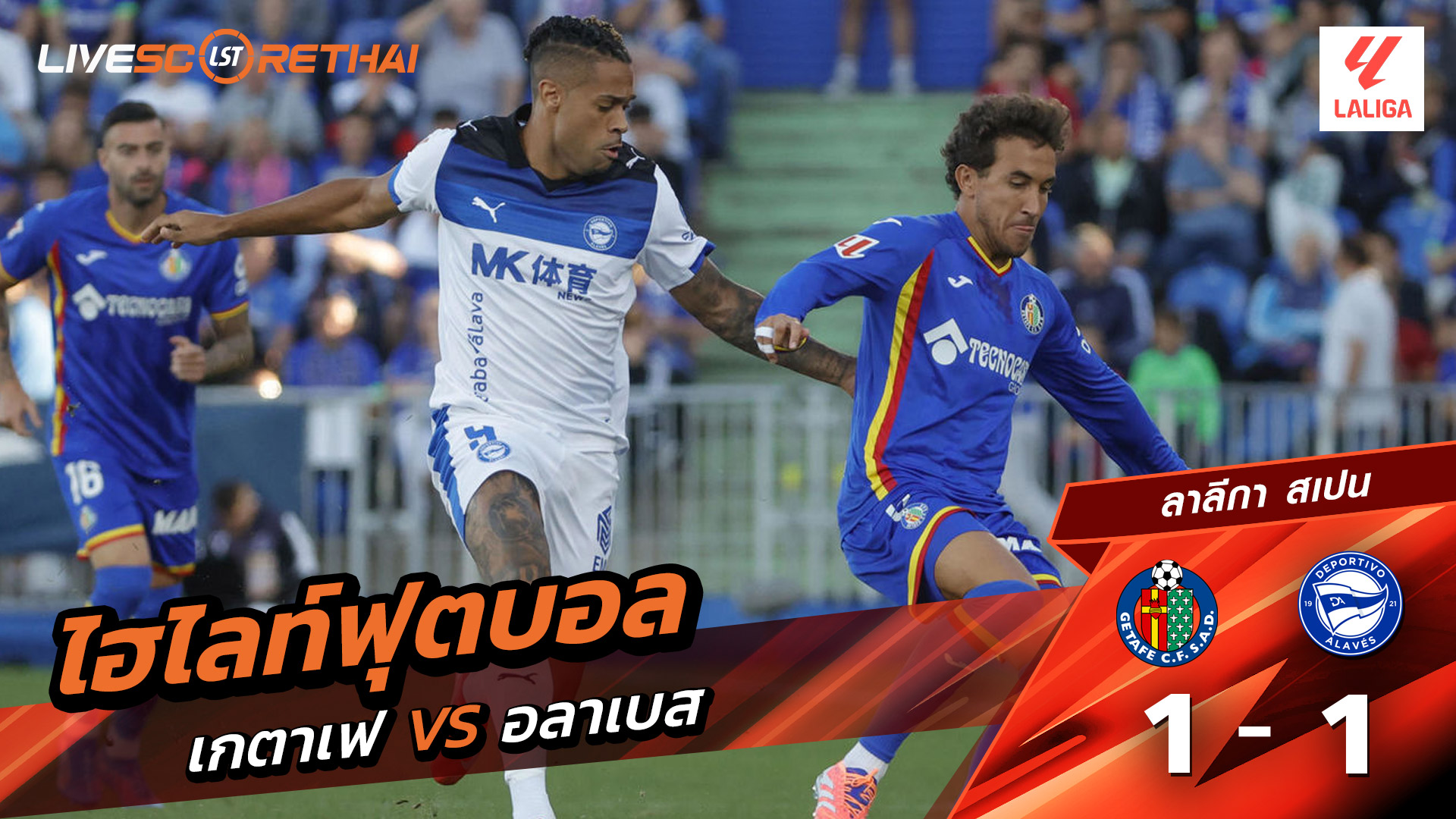 ไฮไลท์ฟุตบอล วันที่ 24 กันยายน พ.ศ. 68 ลาลีกา สเปน :  เกตาเฟ่  1-1 เดปอร์ติโบ อลาเบส 