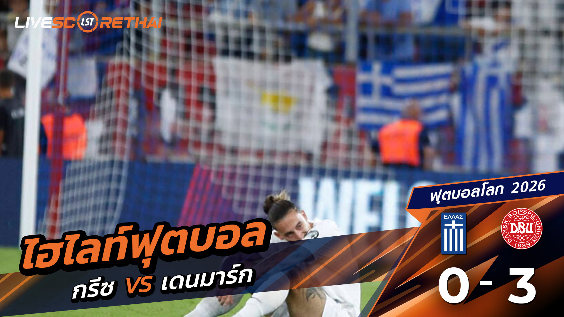 ไฮไลท์ฟุตบอล บอลโลก 2026 รอบคัดเลือกยุโรป วันที่ 8 กันยายน พ.ศ.68  กรีซ v0-3 เดนมาร์ก