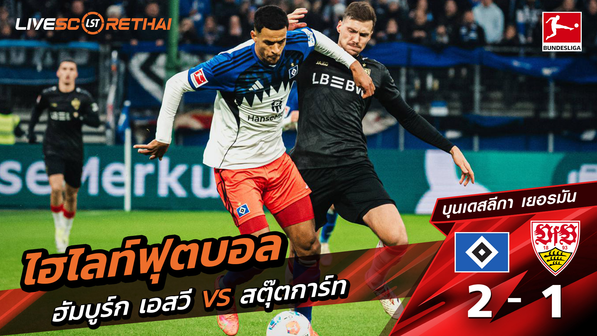 ไฮไลท์ฟุตบอลวันที่ 30 พฤศจิกายน พ.ศ. 68 บุนเดิสลีกา : Hamburger SV 2-1 VfB Stuttgart