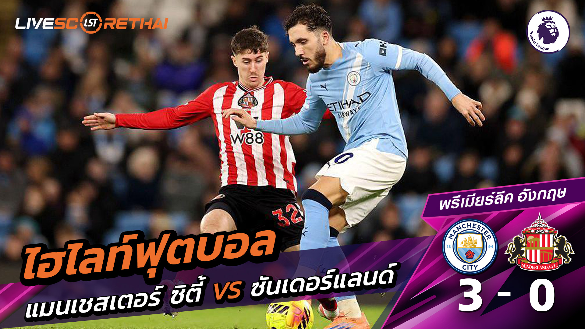 ไฮไลท์ฟุตบอลวันที่ 6 ธันวาคม พ.ศ. 68 พรีเมียร์ลีกอังกฤษ : แมนเชสเตอร์ ซิตี้ 3-0 ซันเดอร์แลนด์